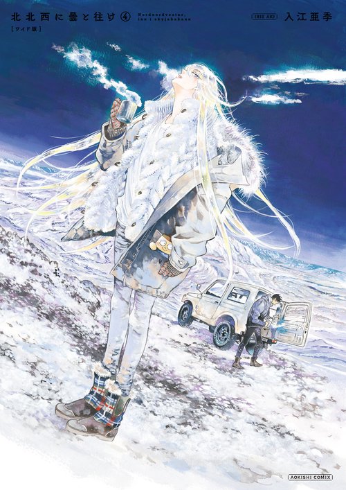 スペシャル特典 北北西に曇と往け＜ワイド版＞ 4 – 丸善ジュンク堂書店ネットストア 青年漫画