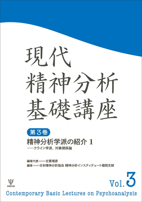 現代精神分析基礎講座 – 丸善ジュンク堂書店ネットストア