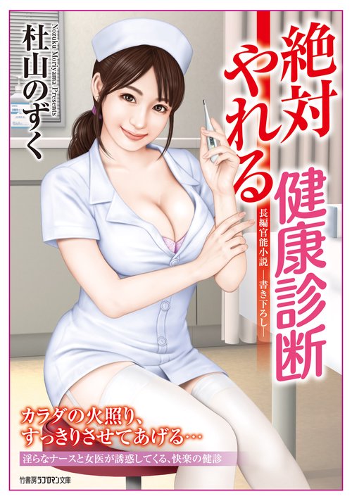 巨乳　女医 絶対やれる健康診断 – 丸善ジュンク堂書店ネットストア