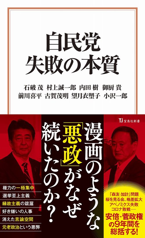 自民党 失敗の本質 – 丸善ジュンク堂書店ネットストア