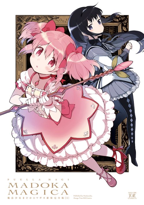 魔法少女まどか☆マギカ【新装完全版】 上 – 丸善ジュンク堂書店