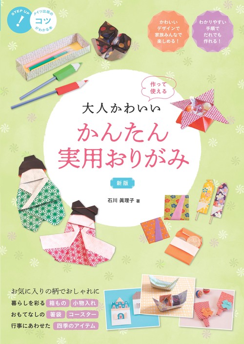 大人かわいい かんたん実用おりがみ 新版 作って使える