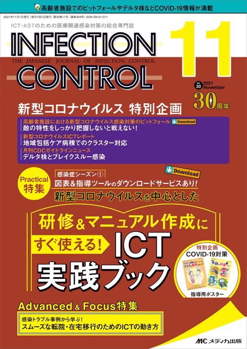 インフェクションコントロール2021年11月号 – 丸善ジュンク堂