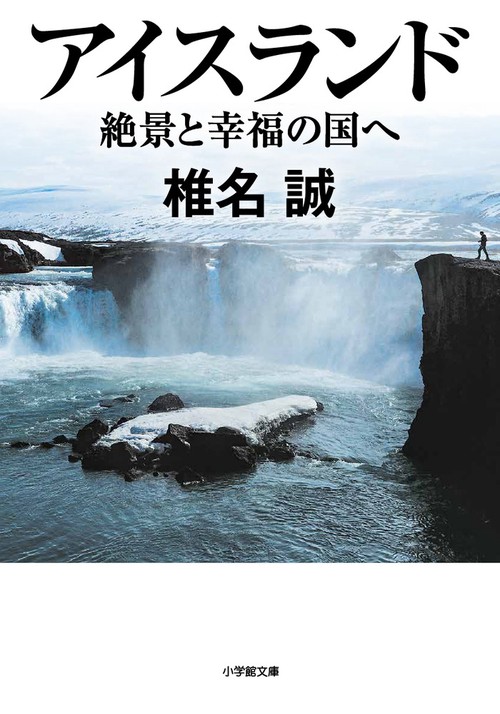 アイスランド 絶景と幸福の国へ – 丸善ジュンク堂書店ネットストア