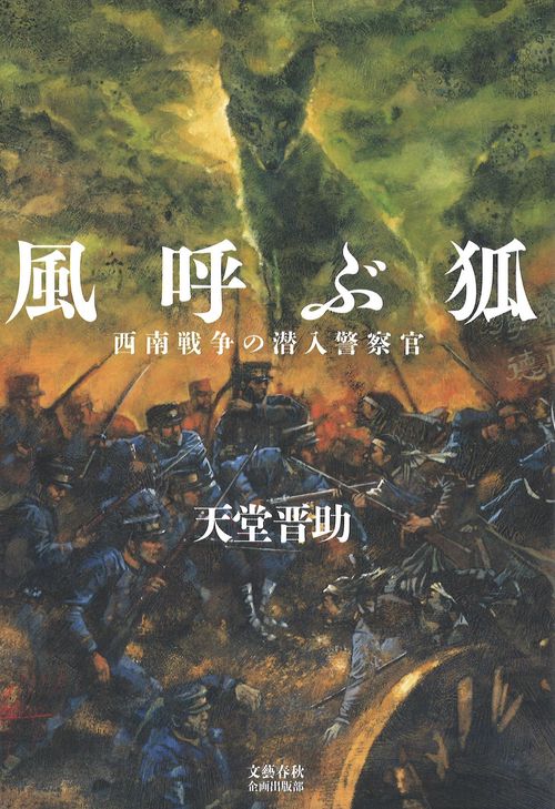 風呼ぶ狐 西南戦争の潜入警察官