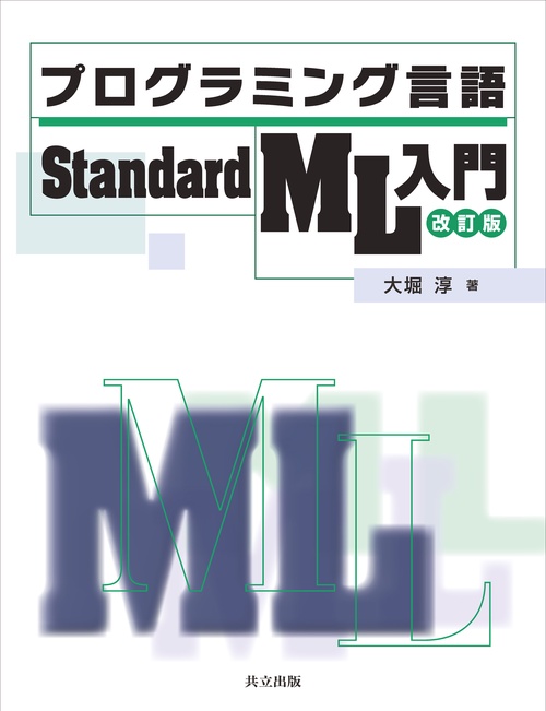 プログラミング言語Standard ML入門 改訂版 – 丸善ジュンク堂