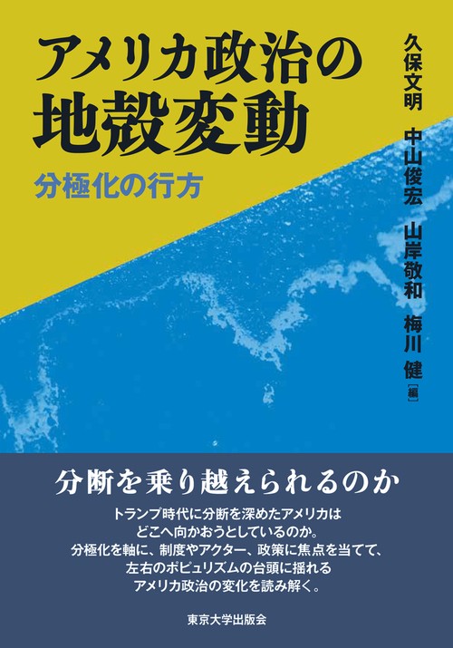 アメリカ政治の地殻変動 分極化の行方(久保文明 編 中山俊宏 編