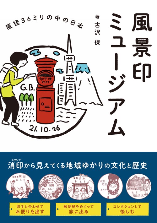 Amazon.co.jp: 日本出版「風景印大百科1931-2017」東日本編