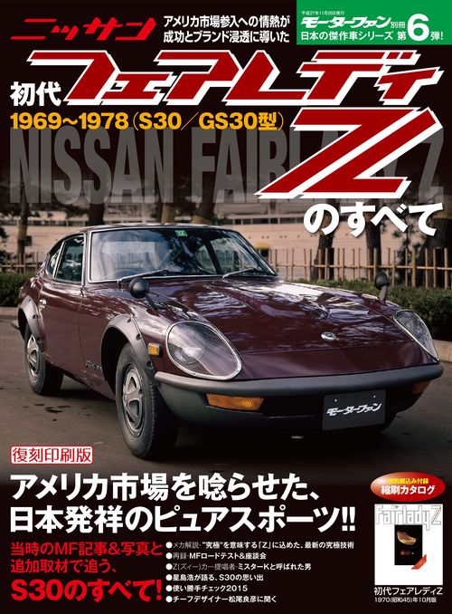 モーターファン別冊 【新】日本の傑作車シリーズ Vol.6 初代