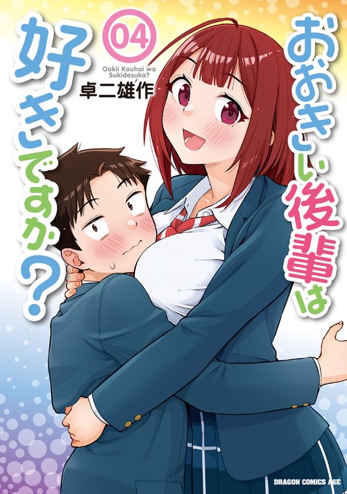 おおきい後輩は好きですか？ 04