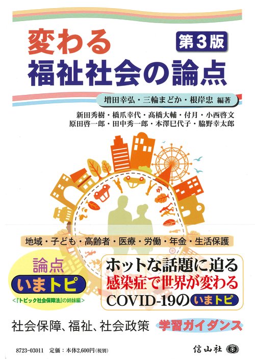 現代の社会福祉理論 : 構造と論点(真田是 著) / 相澤書店 / 古本