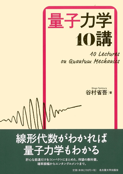 量子力学10講 – 丸善ジュンク堂書店ネットストア