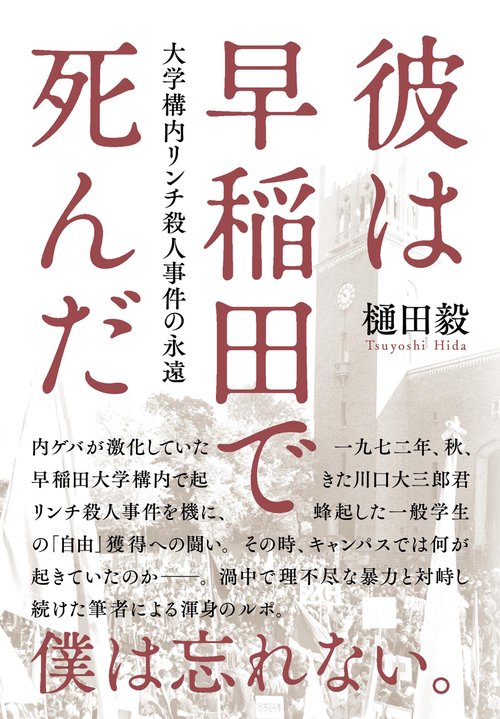 彼は早稲田で死んだ 大学構内リンチ殺人事件の永遠