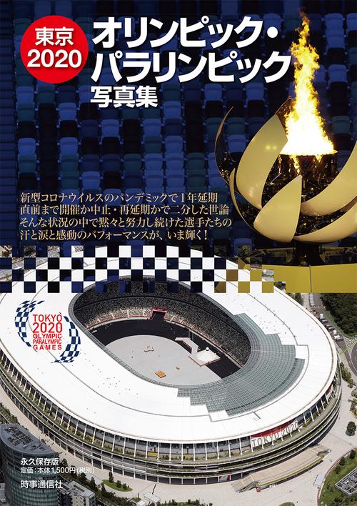 東京2020オリンピック・パラリンピック写真集 – 丸善ジュンク堂
