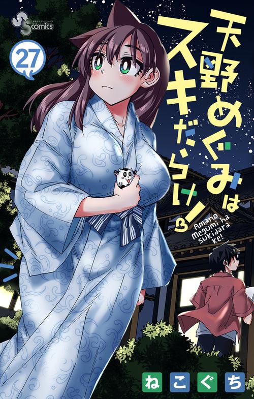 天野めぐみはスキだらけ！ – 丸善ジュンク堂書店ネットストア