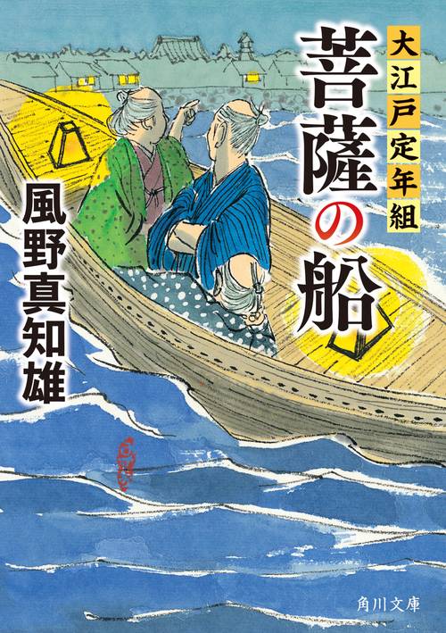 菩薩の船 大江戸定年組