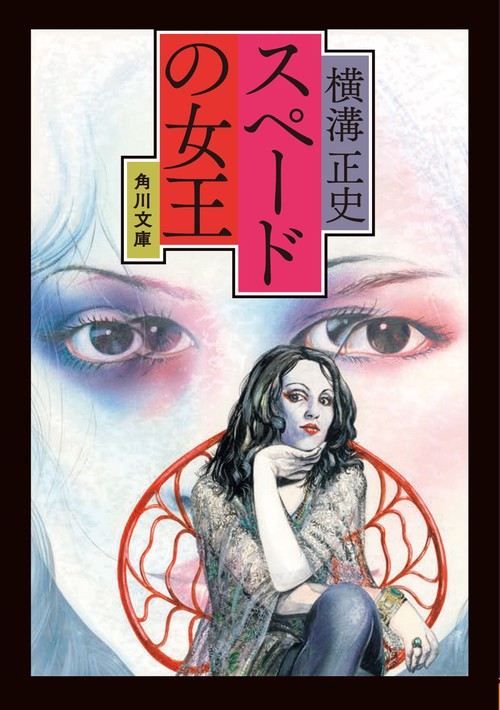 スペードの女王 改版