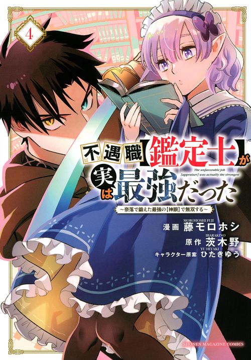 不遇職【鑑定士】が実は最強だった ~奈落で鍛えた最強の【神眼
