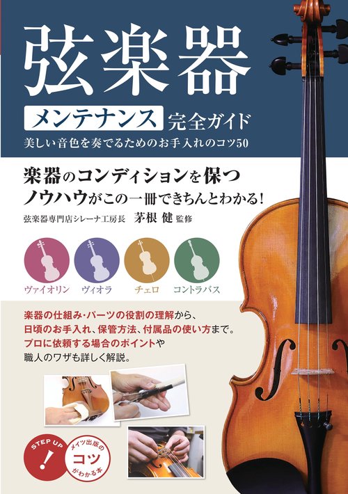 弦楽器 メンテナンス完全ガイド 美しい音色を奏でるためのお手入れのコツ50