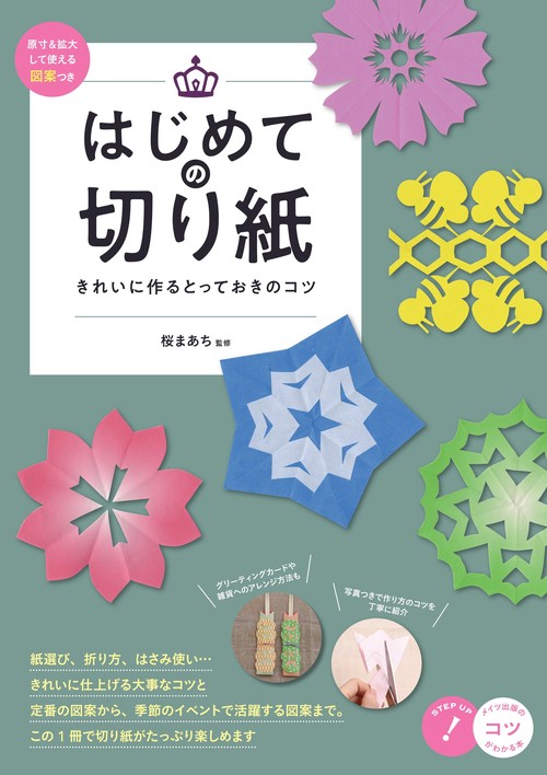 はじめての切り紙 きれいに作るとっておきのコツ 原寸＆拡大して使える図案つき