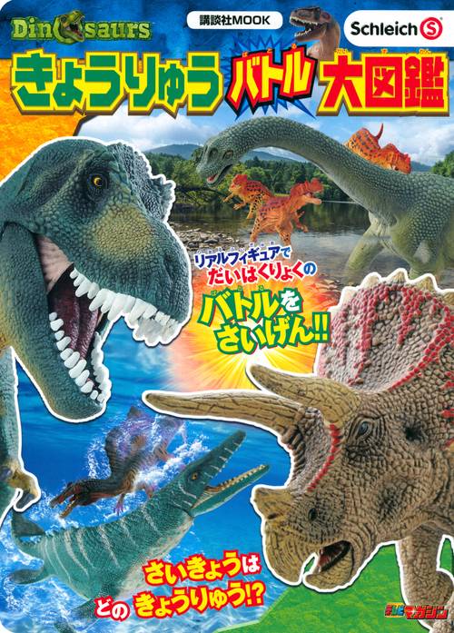 Schleich　Dinosaurs　きょうりゅう　バトル大図鑑