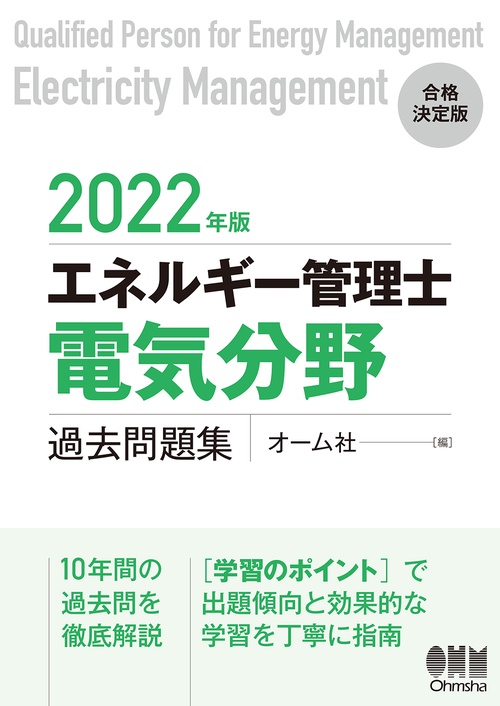 エネルギー管理士試験 過去問題集 2022年版 2022年版 エネルギー管理士（電気分野）過去問題集 – 丸善ジュンク堂