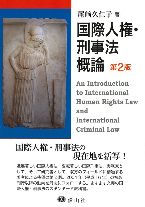 国際人権・刑事法概論〔第2版〕 – 丸善ジュンク堂書店ネットストア