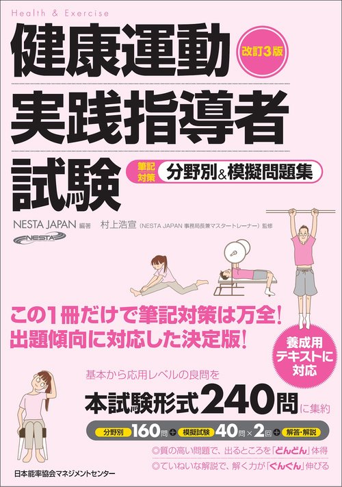 改訂3版 健康運動実践指導者試験筆記対策分野別＆模擬問題集 – 丸善