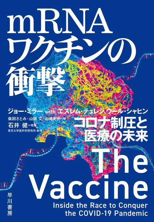 パーティを彩るご馳走や mRNAワクチンの衝撃 – 丸善ジュンク堂書店ネットストア 人文