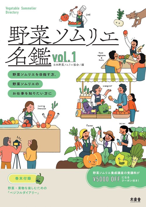 野菜ソムリエ名鑑 vol.1 – 丸善ジュンク堂書店ネットストア