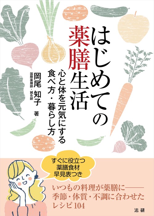 はじめての薬膳生活 – 丸善ジュンク堂書店ネットストア