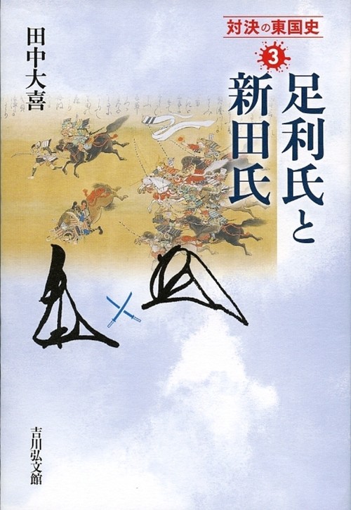 下野足利氏」 田中大喜編著 戎光祥出版 2013年1月発行 税抜定価6,500円 - 人文、社会