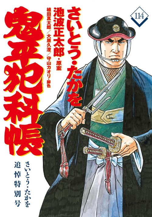 さいとう・たかを 刑事 コミック 鬼平犯科帳114 さいとう・たかを追悼特別号 – 丸善