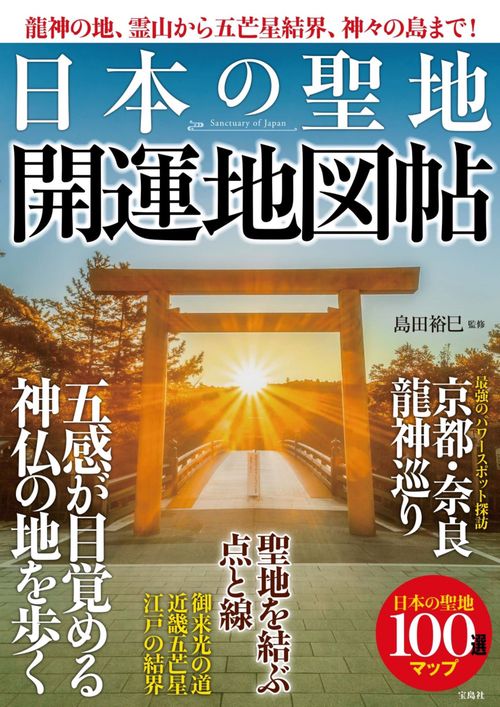 龍神の地、霊山から五芒星結界、神々の島まで! 日本の聖地 開運