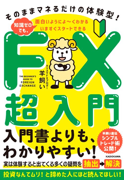 いますぐスタートできる　FX超入門 そのままマネるだけの体験型！  知識ゼロでも、面白いようによくわかる