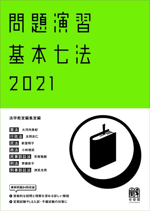 問題演習 基本七法 2021