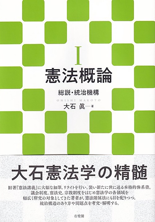 憲法概論Ⅰ – 丸善ジュンク堂書店ネットストア