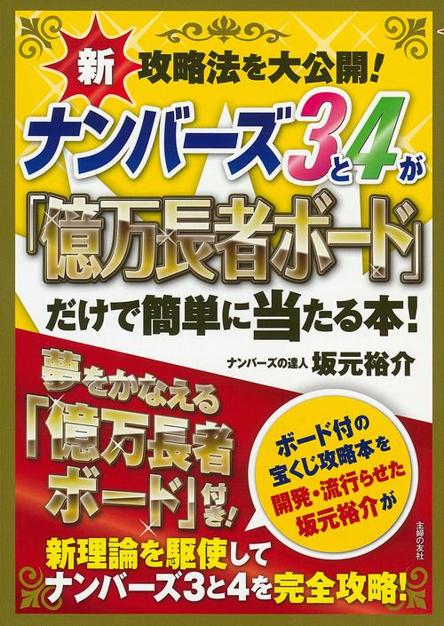 達人・パイカルのナンバーズ4で6000万円当てた攻略法 – 丸善ジュンク堂