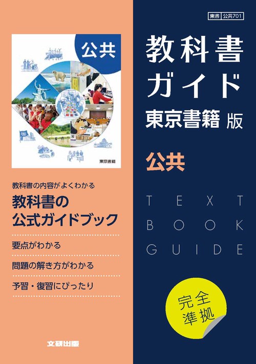 福袋 オンライン 高校教科書ガイド 東京書籍版 公共 – 丸善ジュンク堂書店ネット 語学・辞書・学習参考書