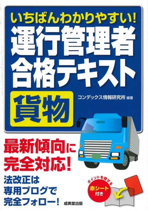 いちばんわかりやすい！運行管理者＜貨物＞合格テキスト – 丸善