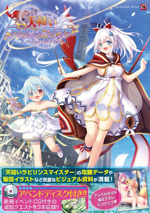 天結いラビリンスマイスター パーフェクトガイドブック – 丸善