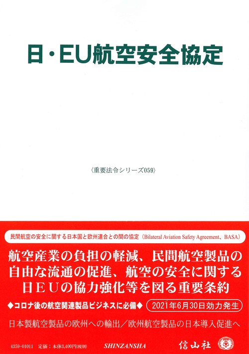 日・EU航空安全協定 – 丸善ジュンク堂書店ネットストア