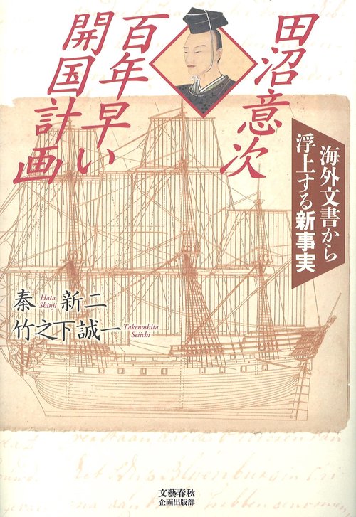 田沼意次　百年早い開国計画 海外文書から浮上する新事実