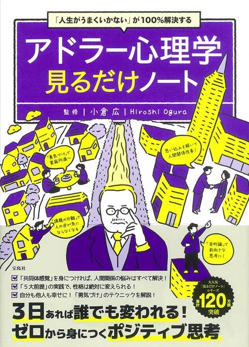 人生がうまくいかない」が100％解決する アドラー心理学見るだけ