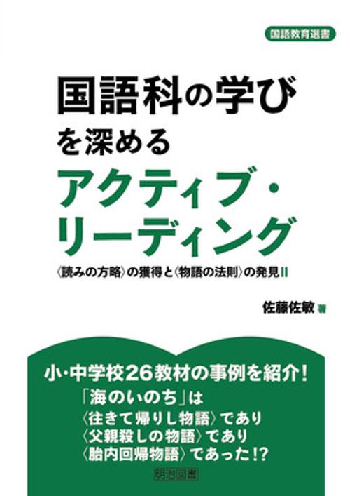 国語科の学びを深めるアクティブ・リーディング