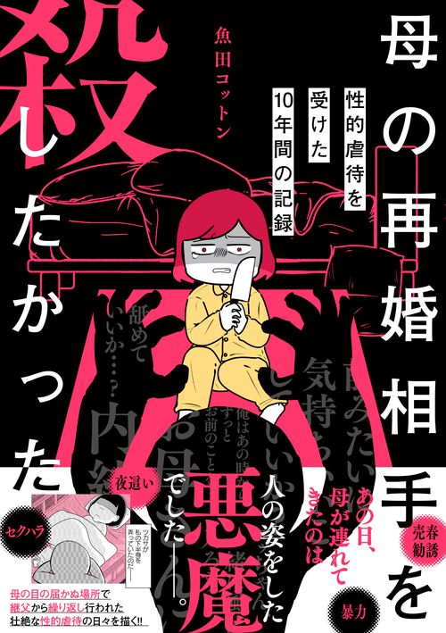 母の再婚相手を殺したかった 性的虐待を受けた10年間の記録 – 丸善ジュンク堂書店ネットストア