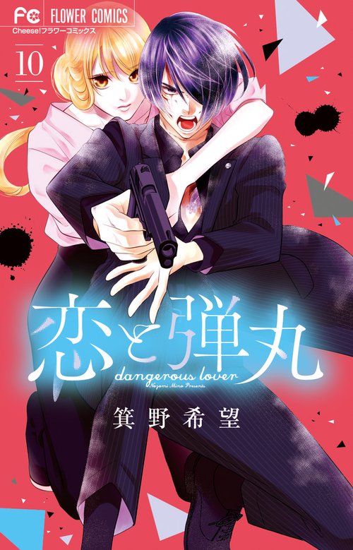 【数々のアワードを受賞】 恋と弾丸 – 丸善ジュンク堂書店ネットストア 少女漫画