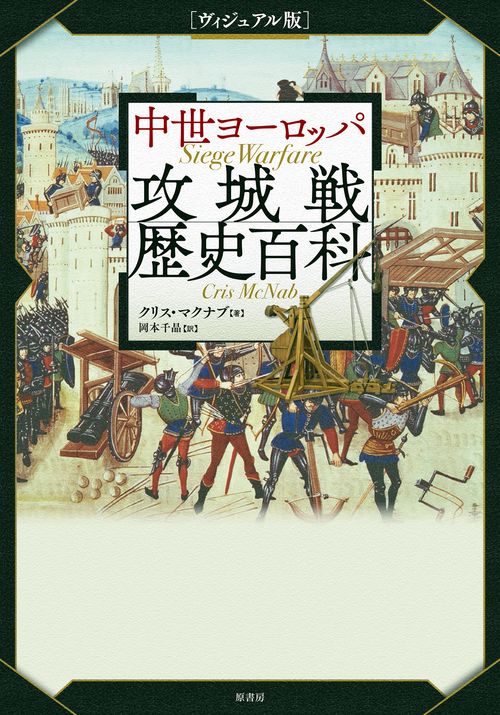 ヴィジュアル版]中世ヨーロッパ攻城戦歴史百科 – 丸善ジュンク堂