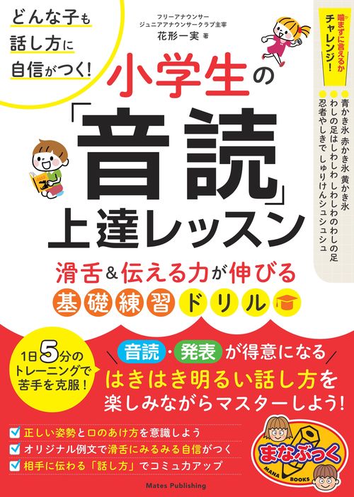 どんな子も話し方に自信がつく! 小学生の 「音読」 上達レッスン 滑舌＆伝える力が伸びる基礎練習ドリル