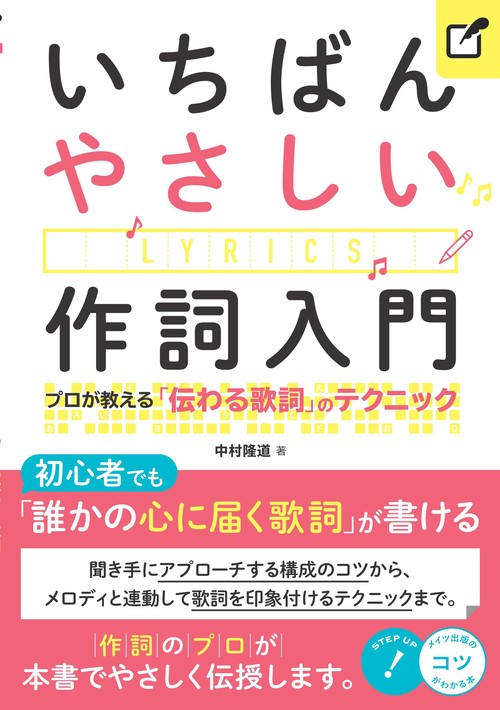 いちばんやさしい作詞入門 プロが教える「伝わる歌詞」のテクニック